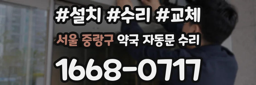 서울 중랑구 약국 자동문 수리