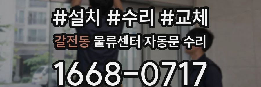 갈전동 물류센터 자동문 수리