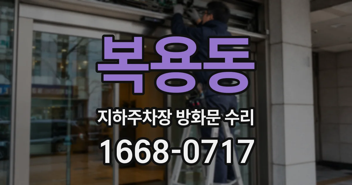 복용동 지하주차장 방화문 수리