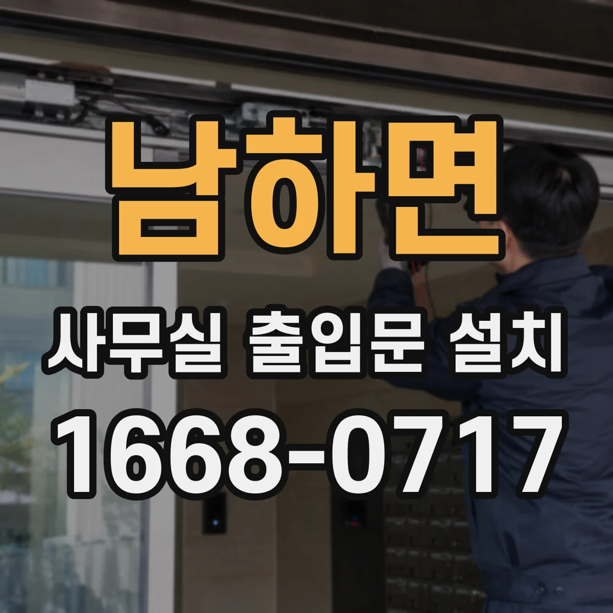 남하면 사무실 출입문 설치