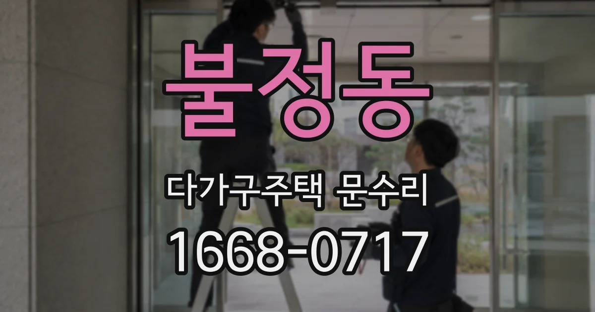불정동 다가구주택 문수리