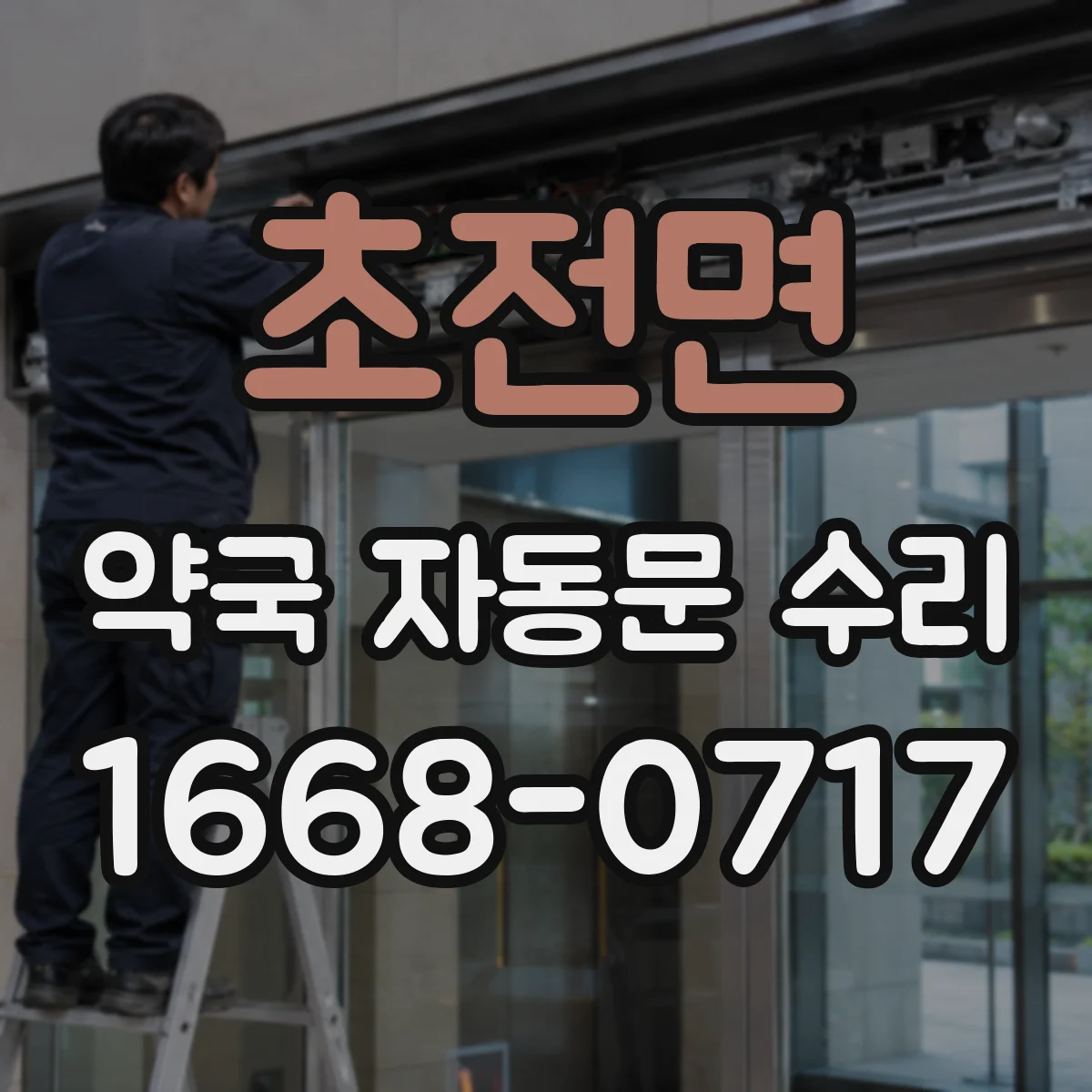 초전면 약국 자동문 수리