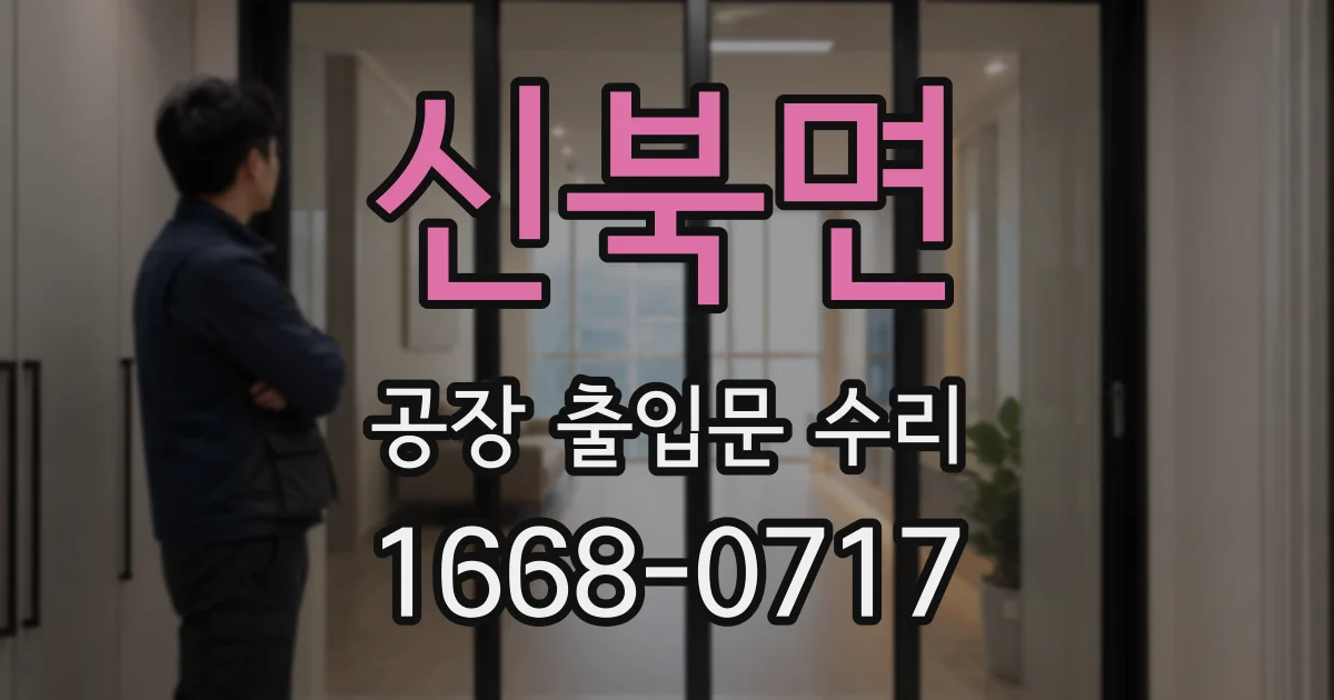 신북면 공장 출입문 수리