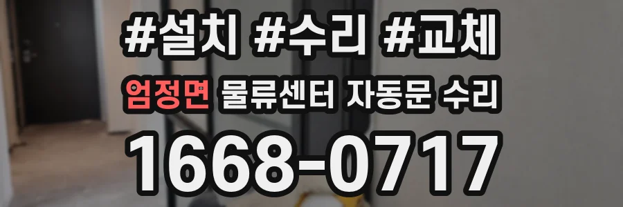 엄정면 물류센터 자동문 수리