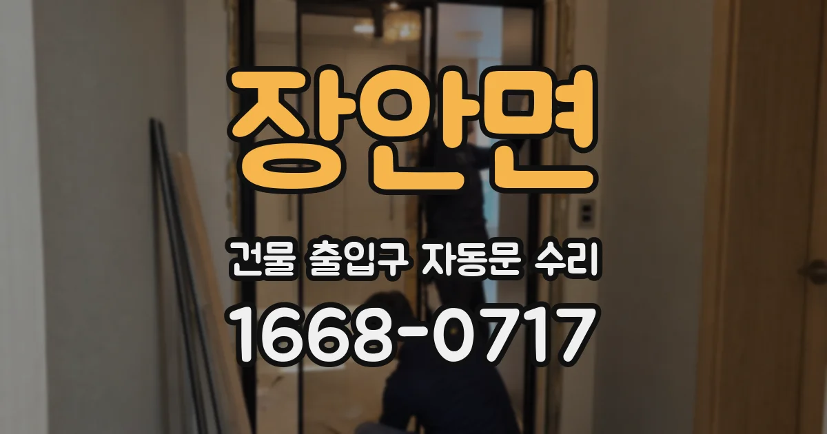 장안면 건물 출입구 자동문 수리