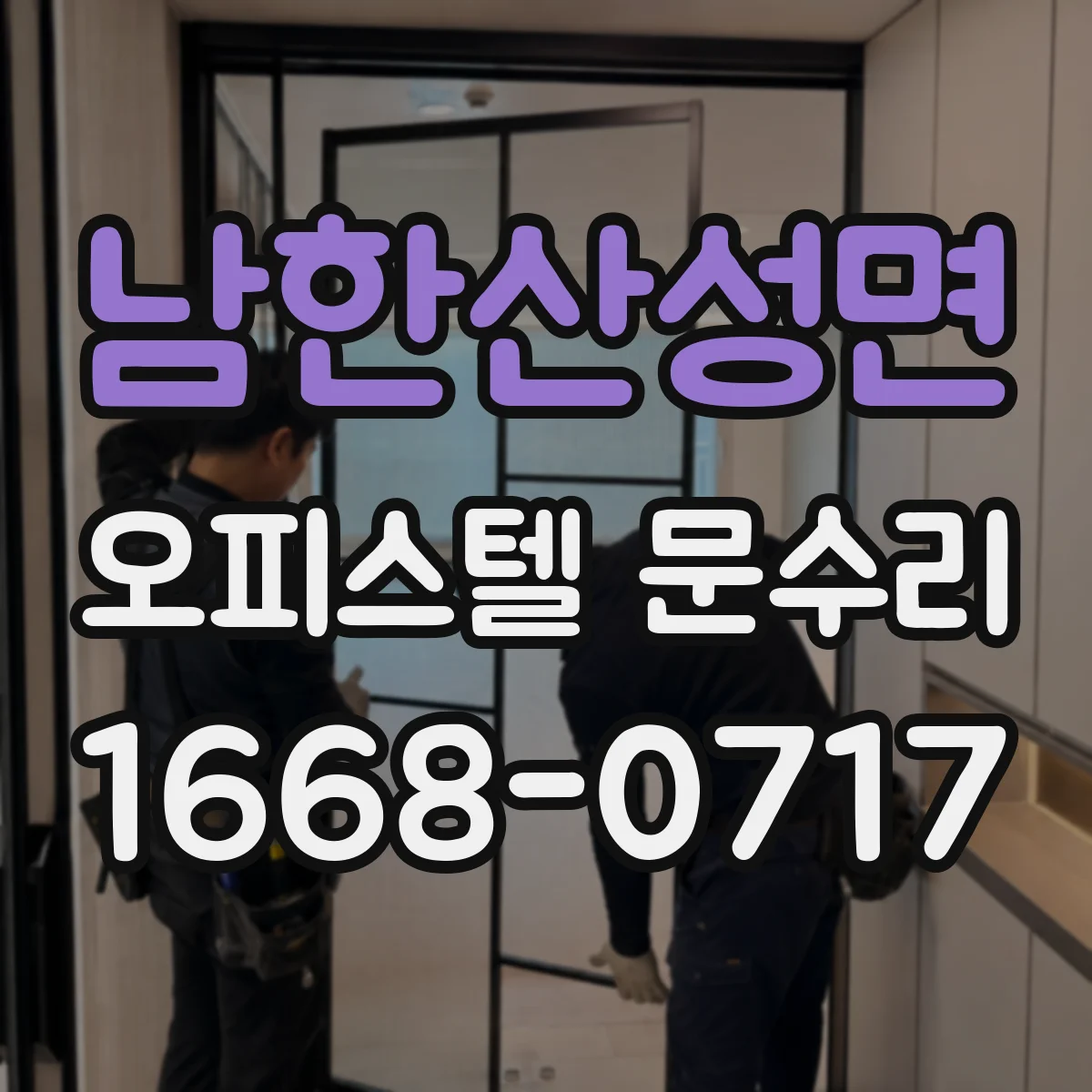 남한산성면 오피스텔 문수리