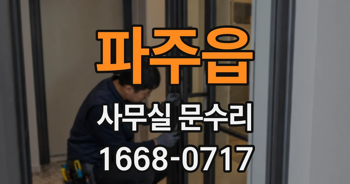 파주읍 사무실 문수리
