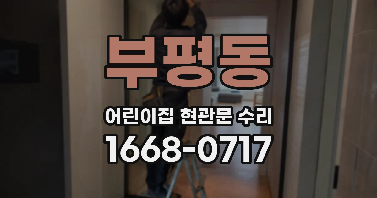부평동 어린이집 현관문 수리