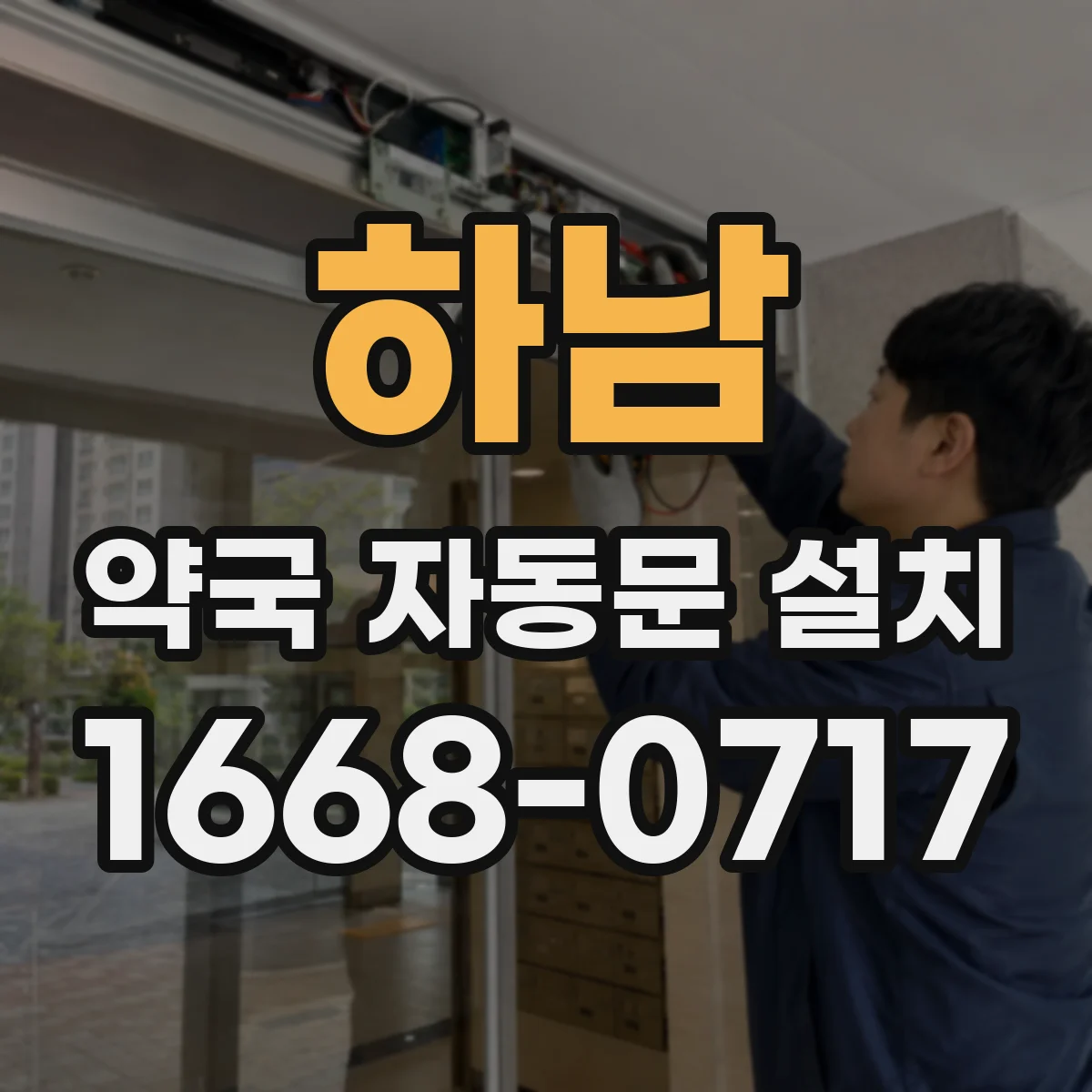 하남 약국 자동문 설치 방화·내화 기준 사전 점검