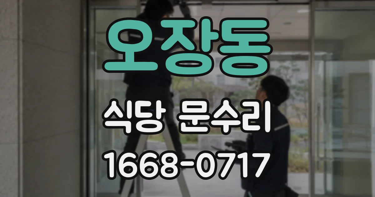 오장동 식당 문수리