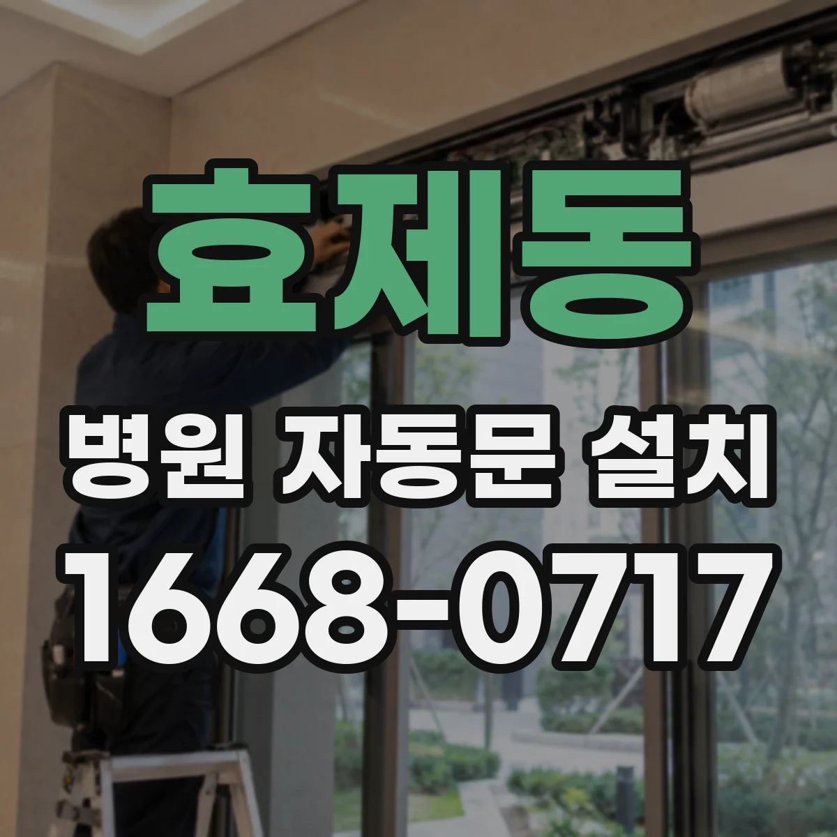 효제동 병원 자동문 설치