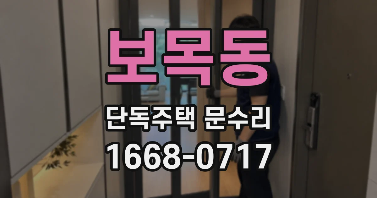 보목동 단독주택 문수리