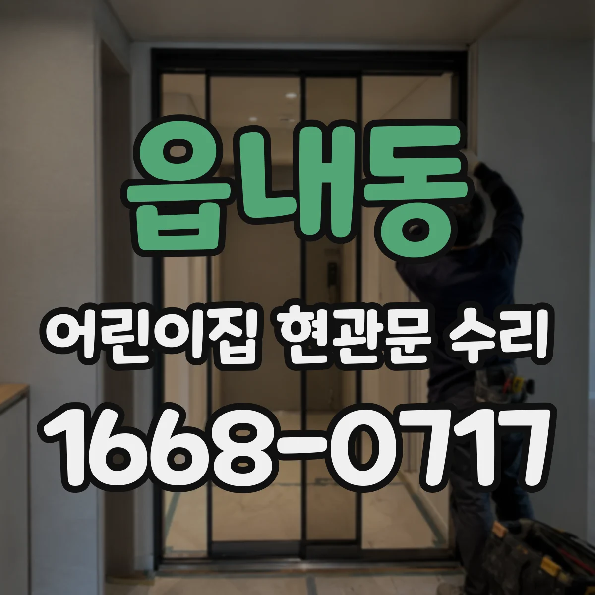 읍내동 어린이집 현관문 수리