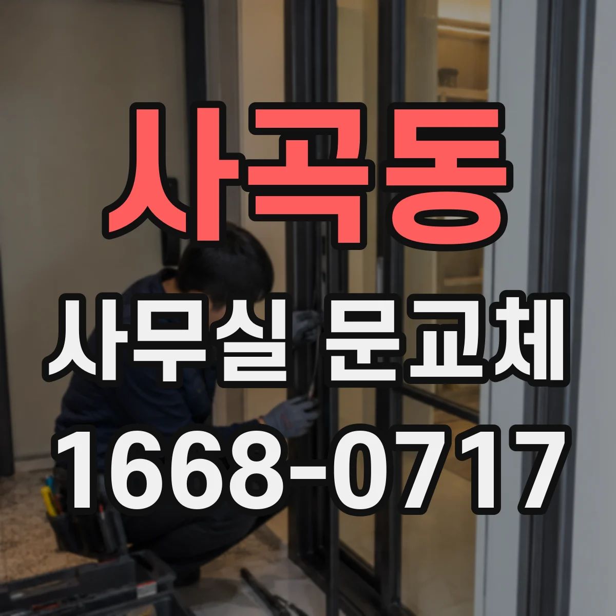 사곡동 사무실 문교체
