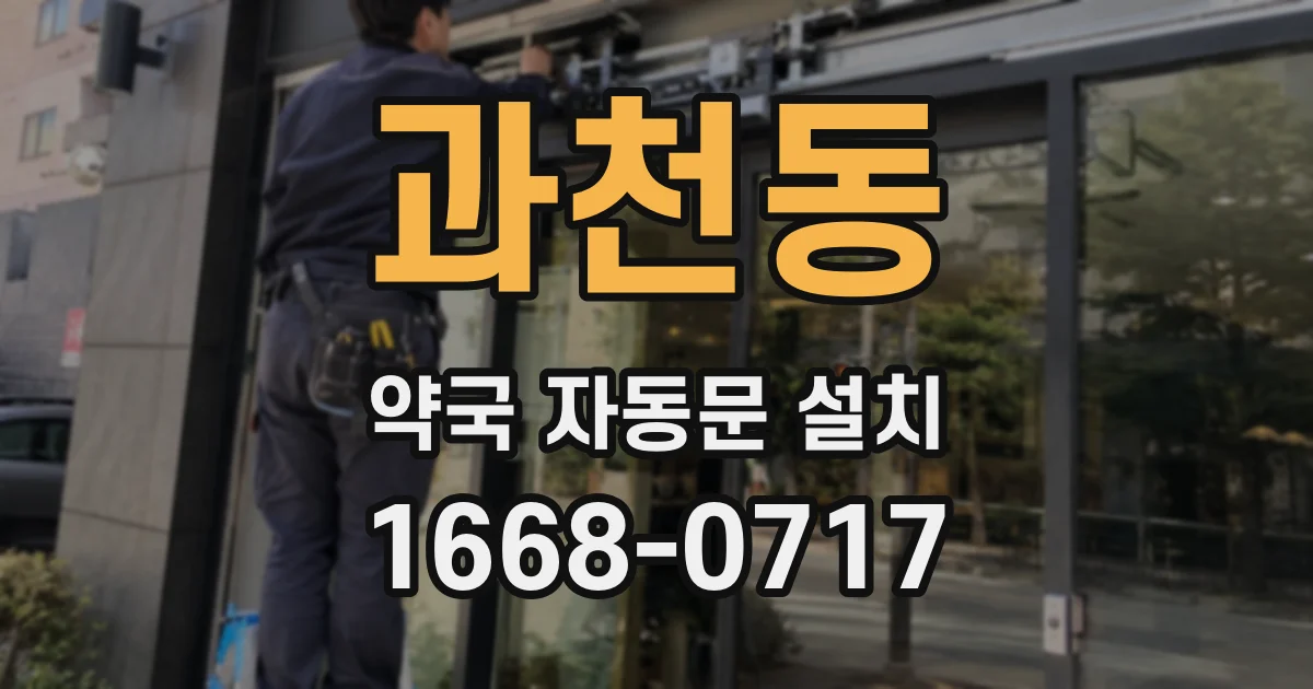 과천동 약국 자동문 설치