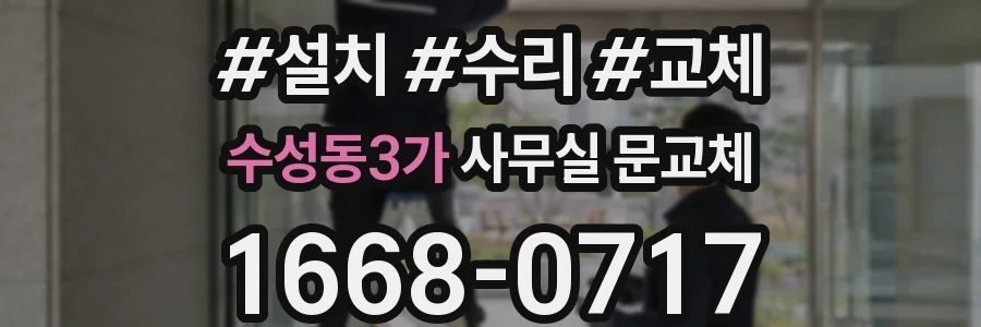 수성동3가 사무실 문교체