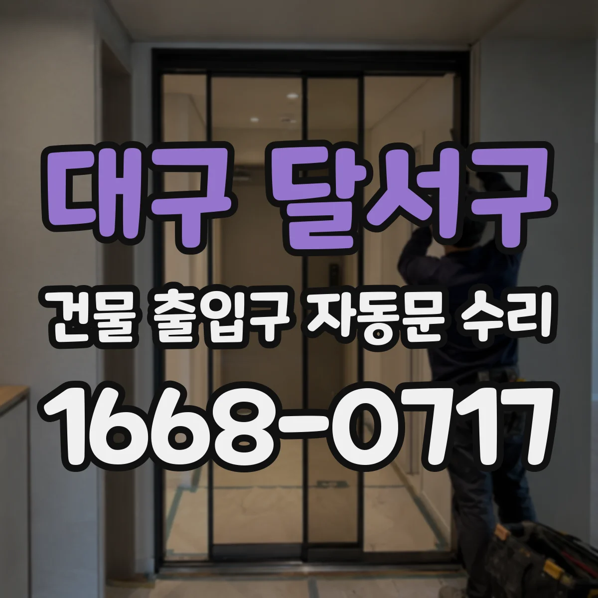 대구 달서구 건물 출입구 자동문 수리