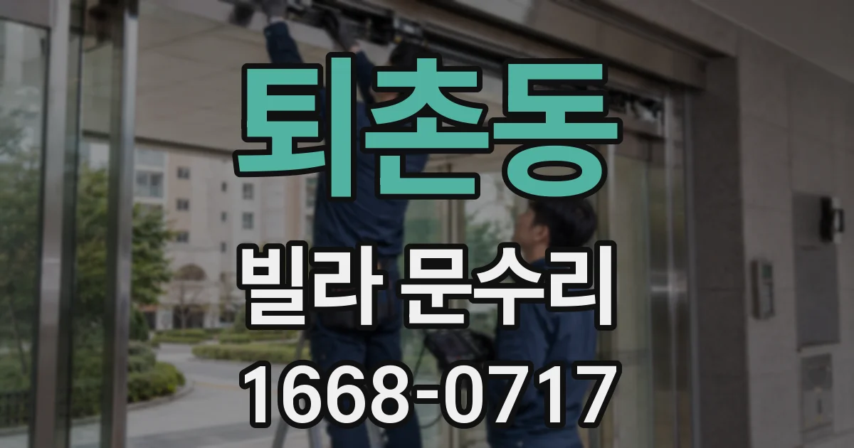 퇴촌동 빌라 문수리