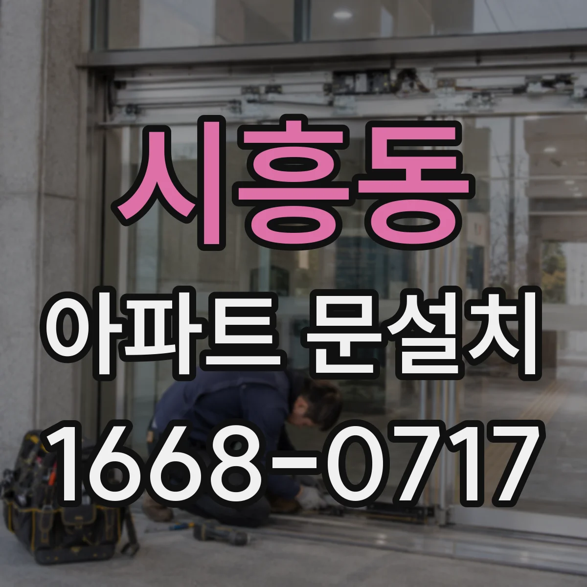 시흥동 아파트 문설치