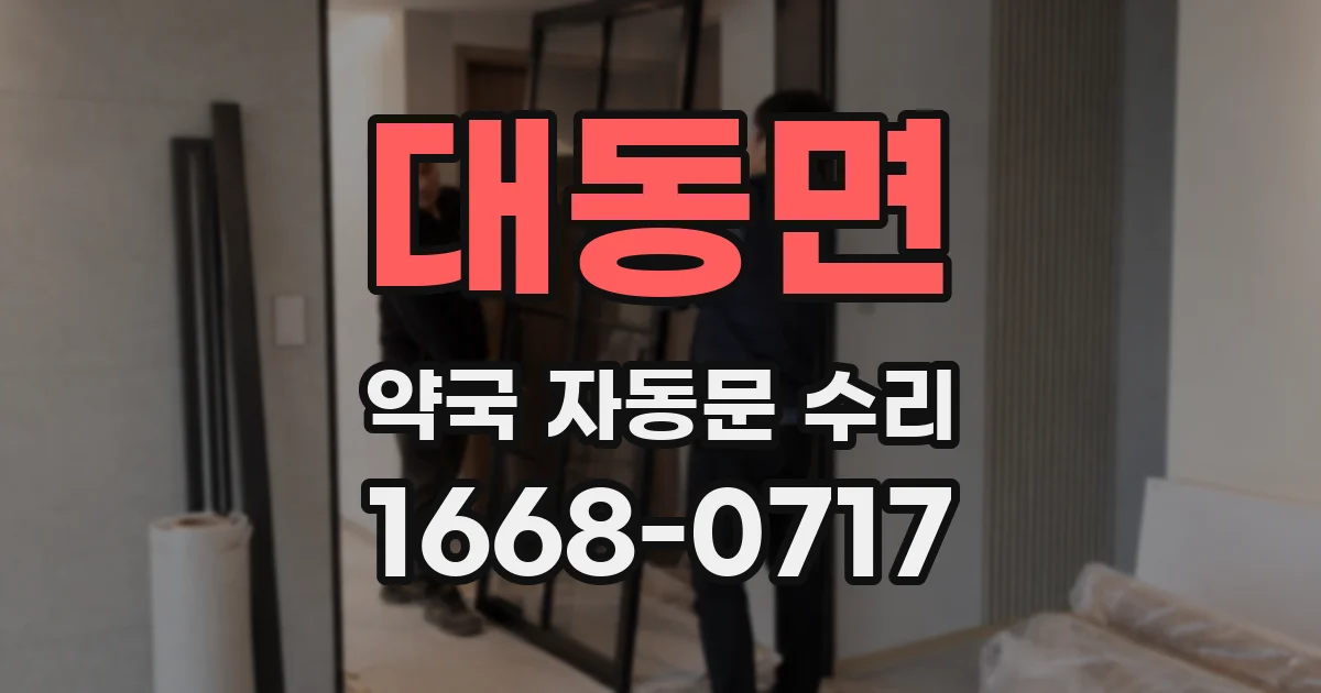 대동면 약국 자동문 수리