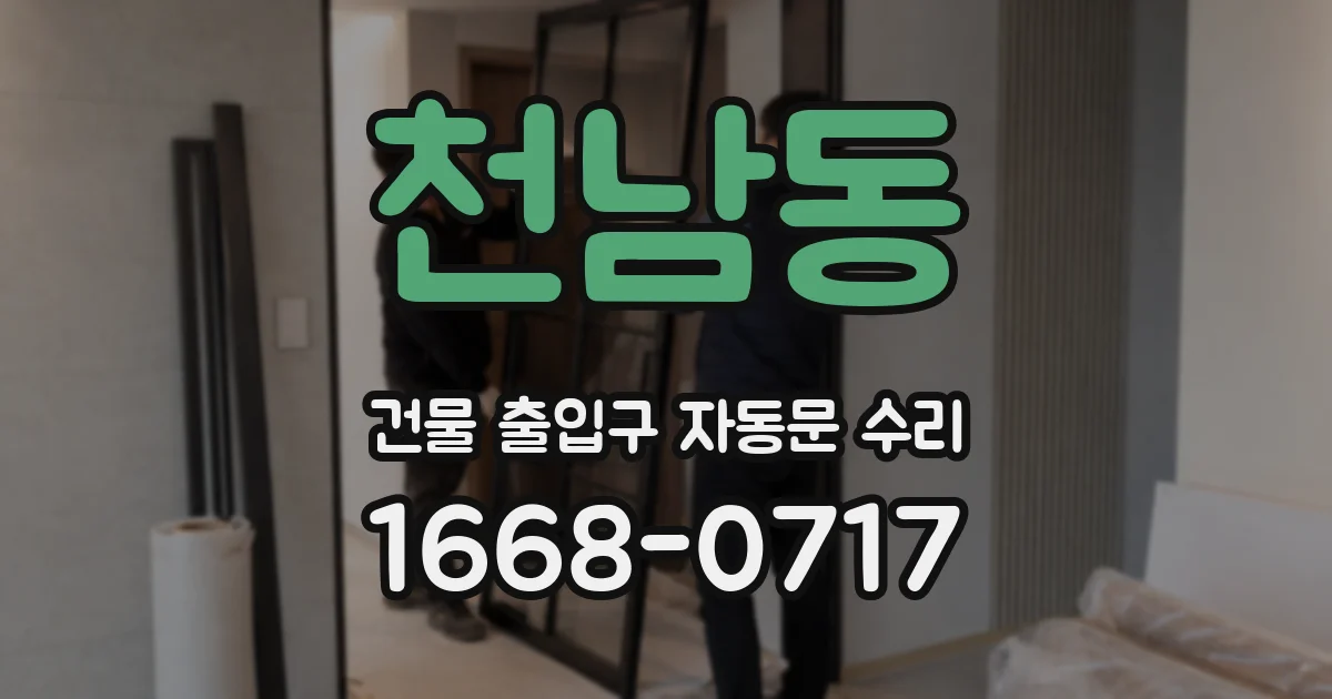 천남동 건물 출입구 자동문 수리