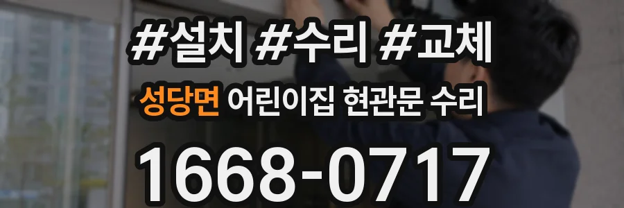 성당면 어린이집 현관문 수리