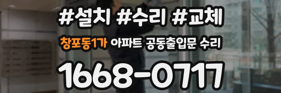 창포동1가 아파트 공동출입문 수리