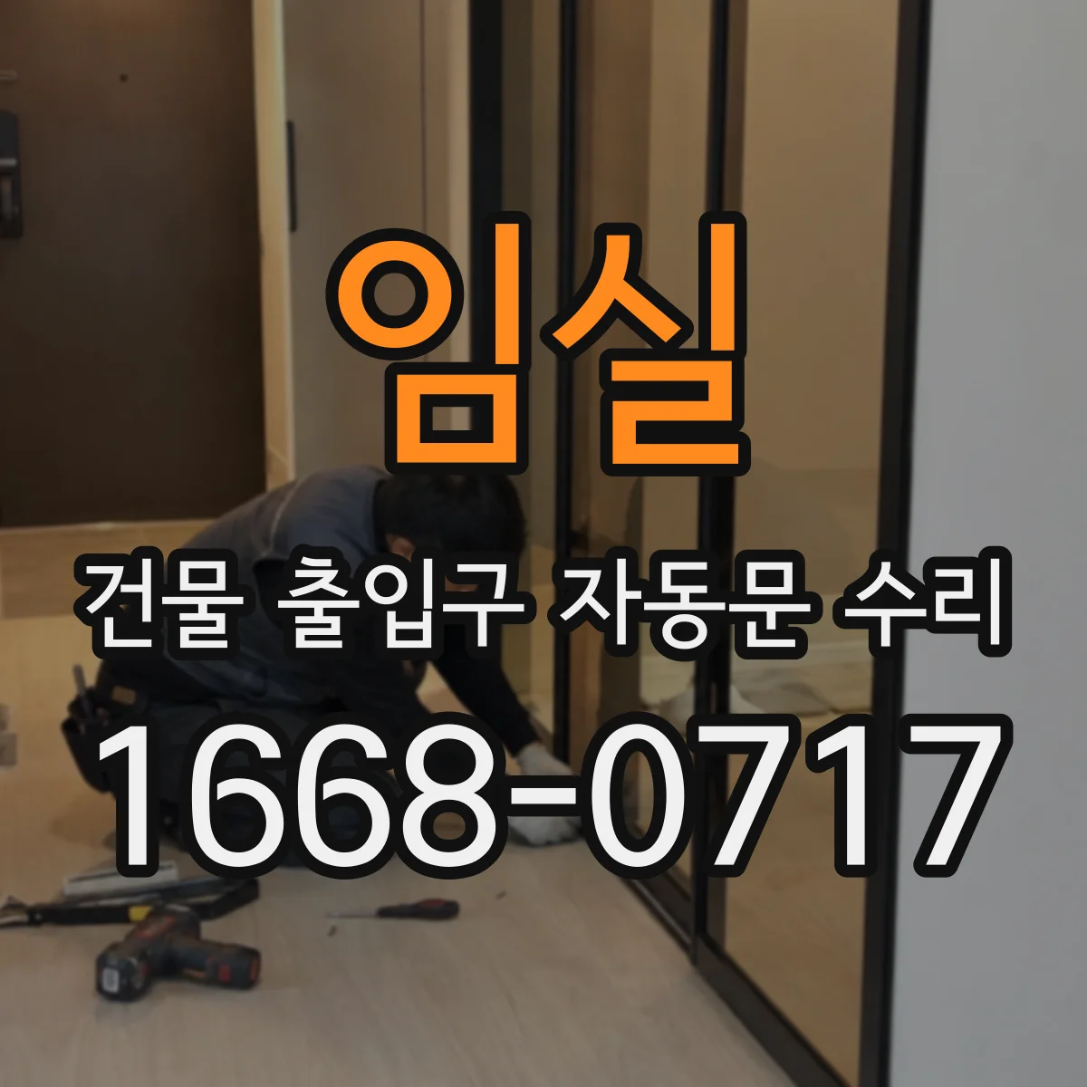 임실 건물 출입구 자동문 수리