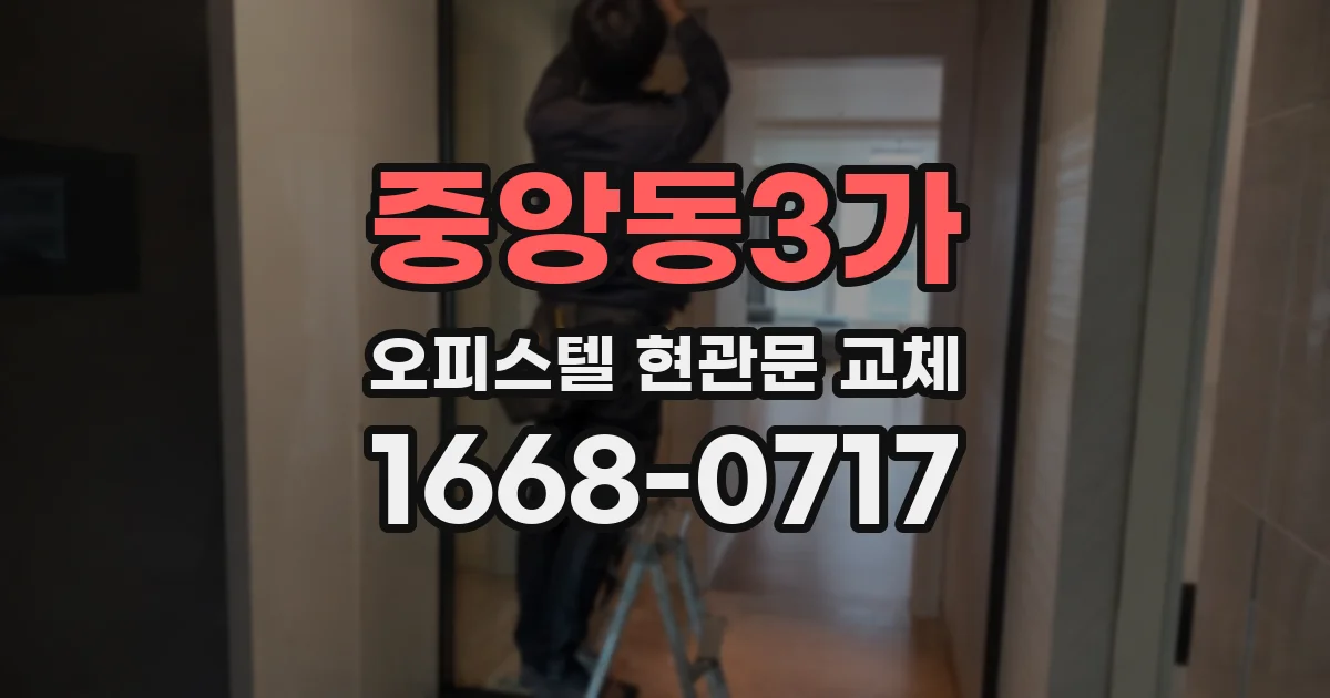 중앙동3가 오피스텔 현관문 교체
