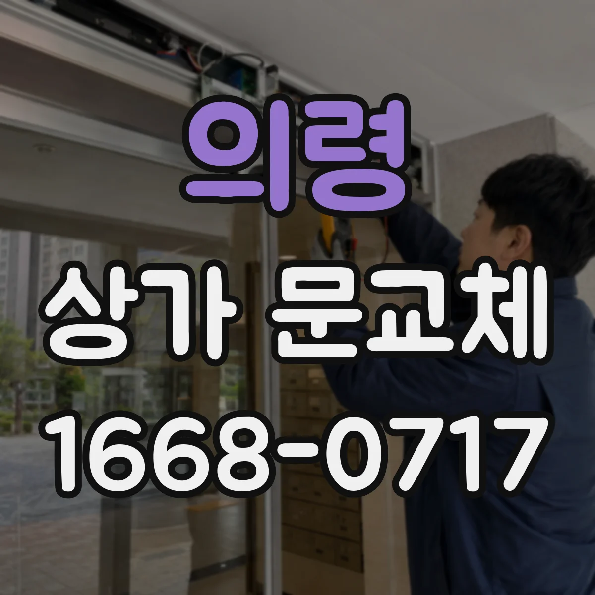 의령 상가 문교체