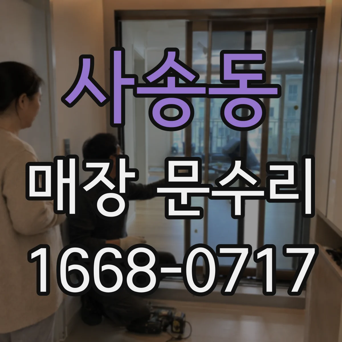 사송동 매장 문수리