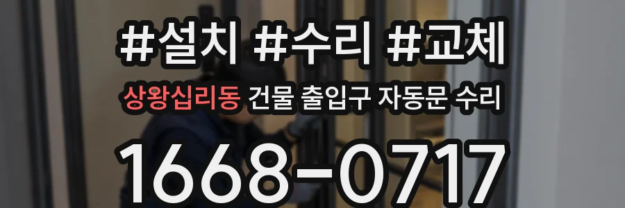 상왕십리동 건물 출입구 자동문 수리