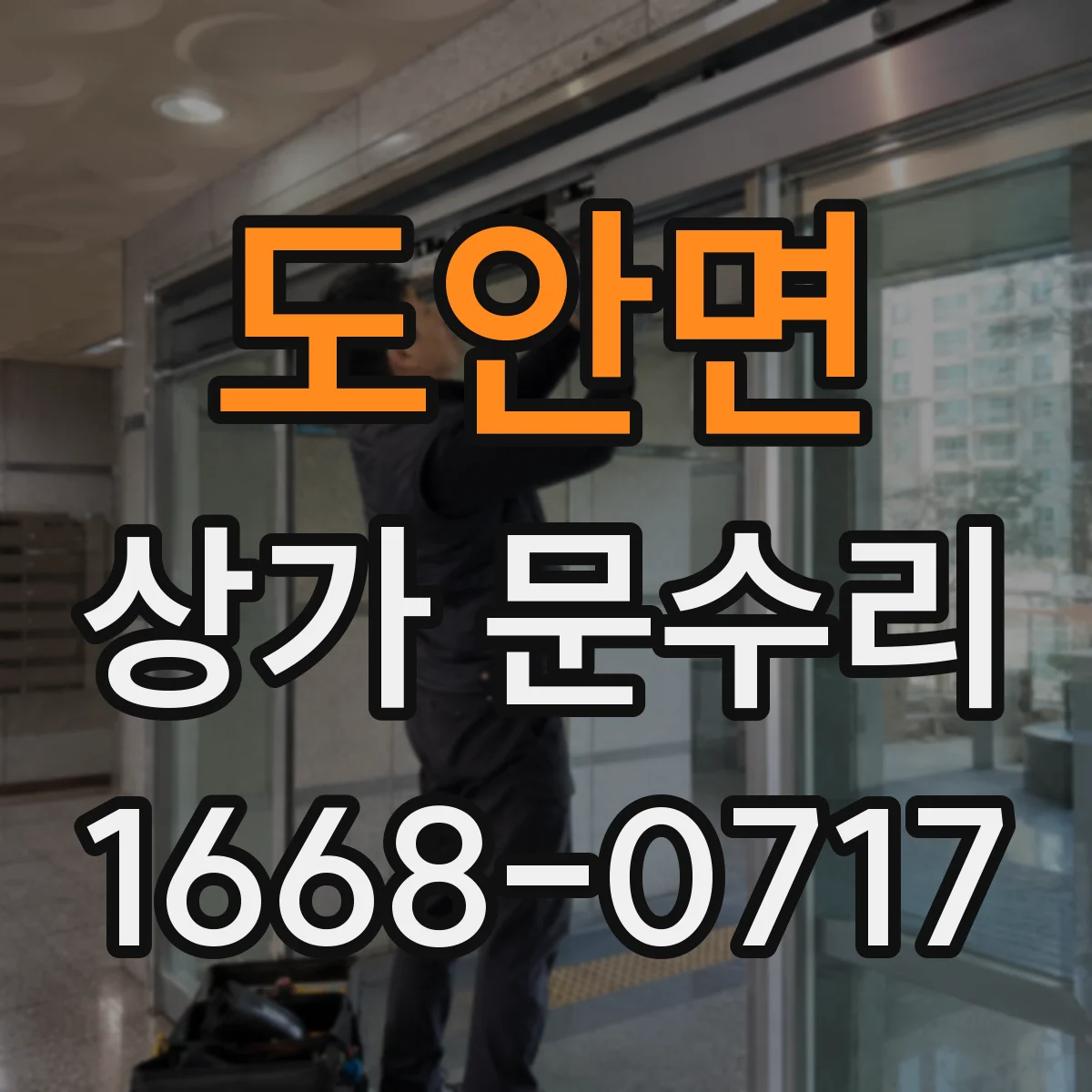 도안면 상가 문수리