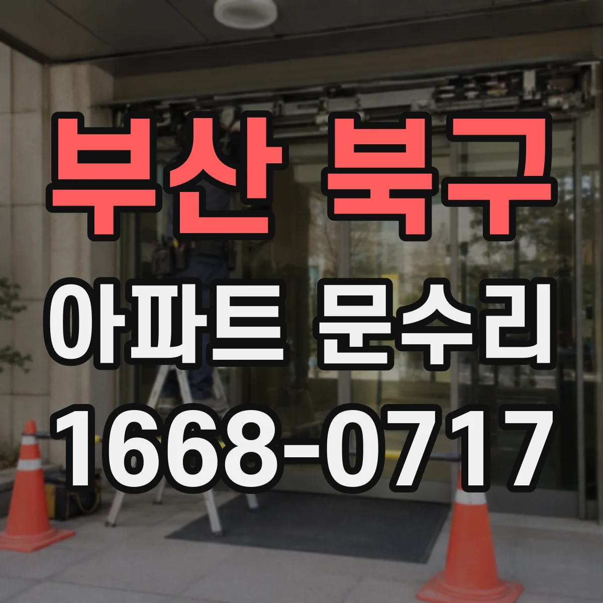 부산 북구 아파트 문수리 문손잡이 헛도는 소리 날 때 부품 상태 확인