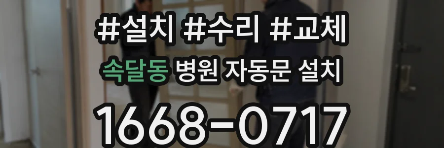 속달동 병원 자동문 설치