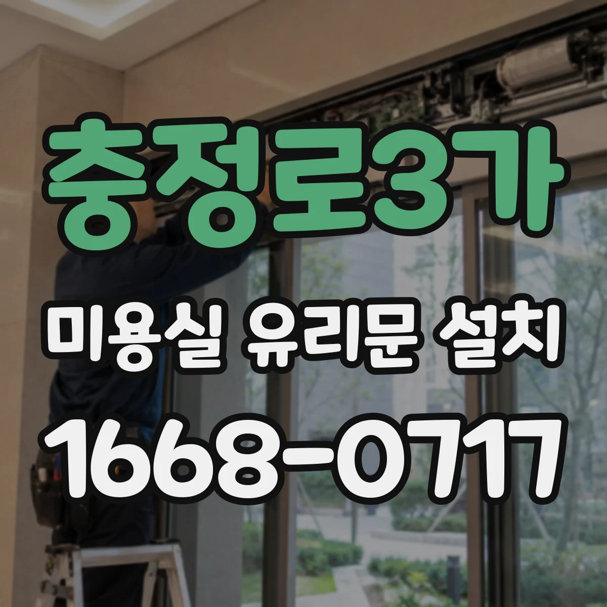 충정로3가 미용실 유리문 설치