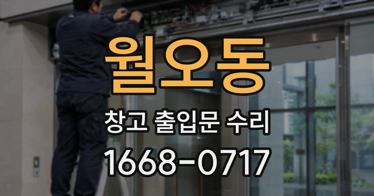 월오동 창고 출입문 수리