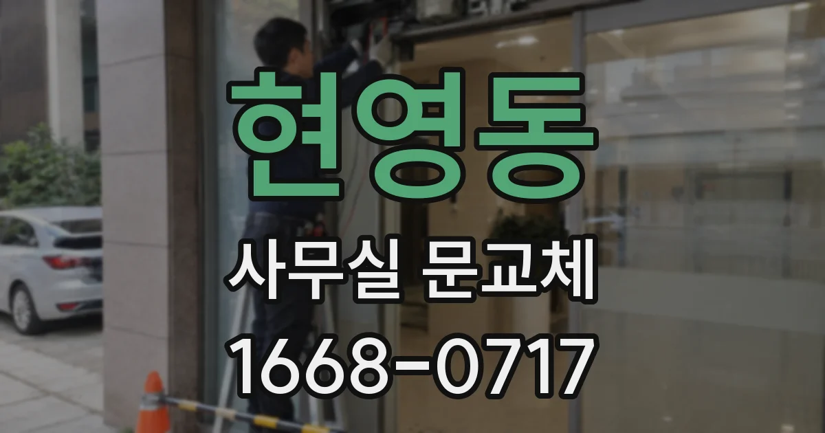 현영동 사무실 문교체