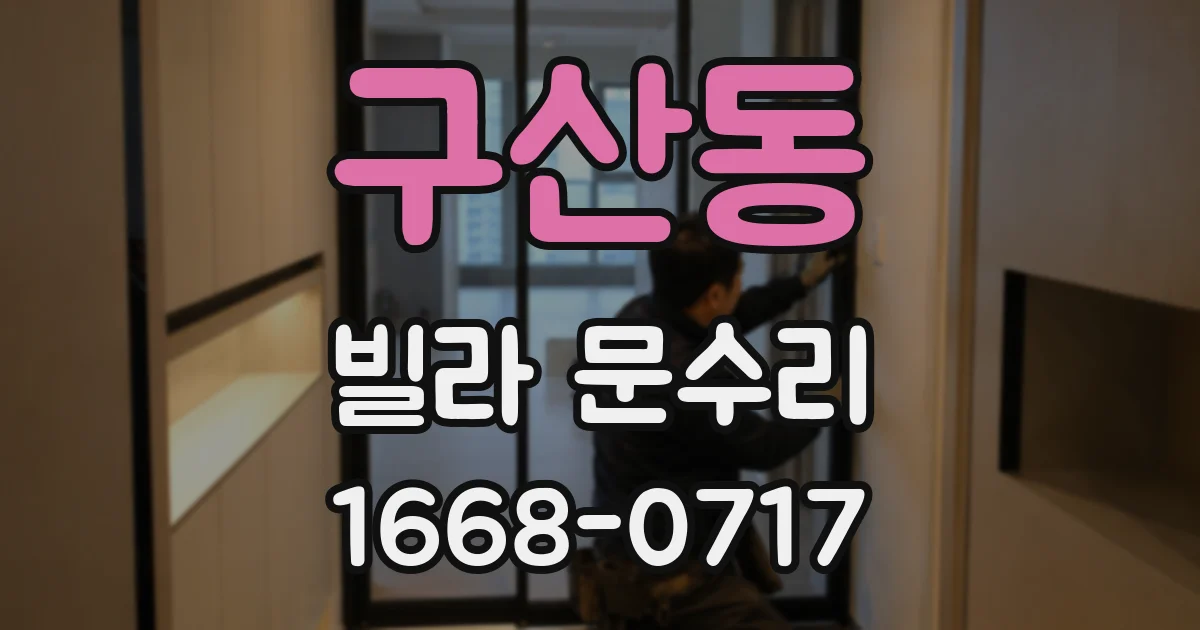 구산동 빌라 문수리