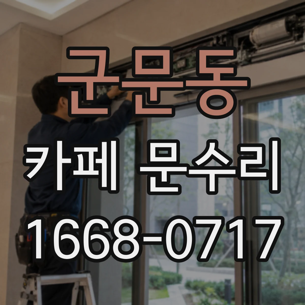 군문동 카페 문수리