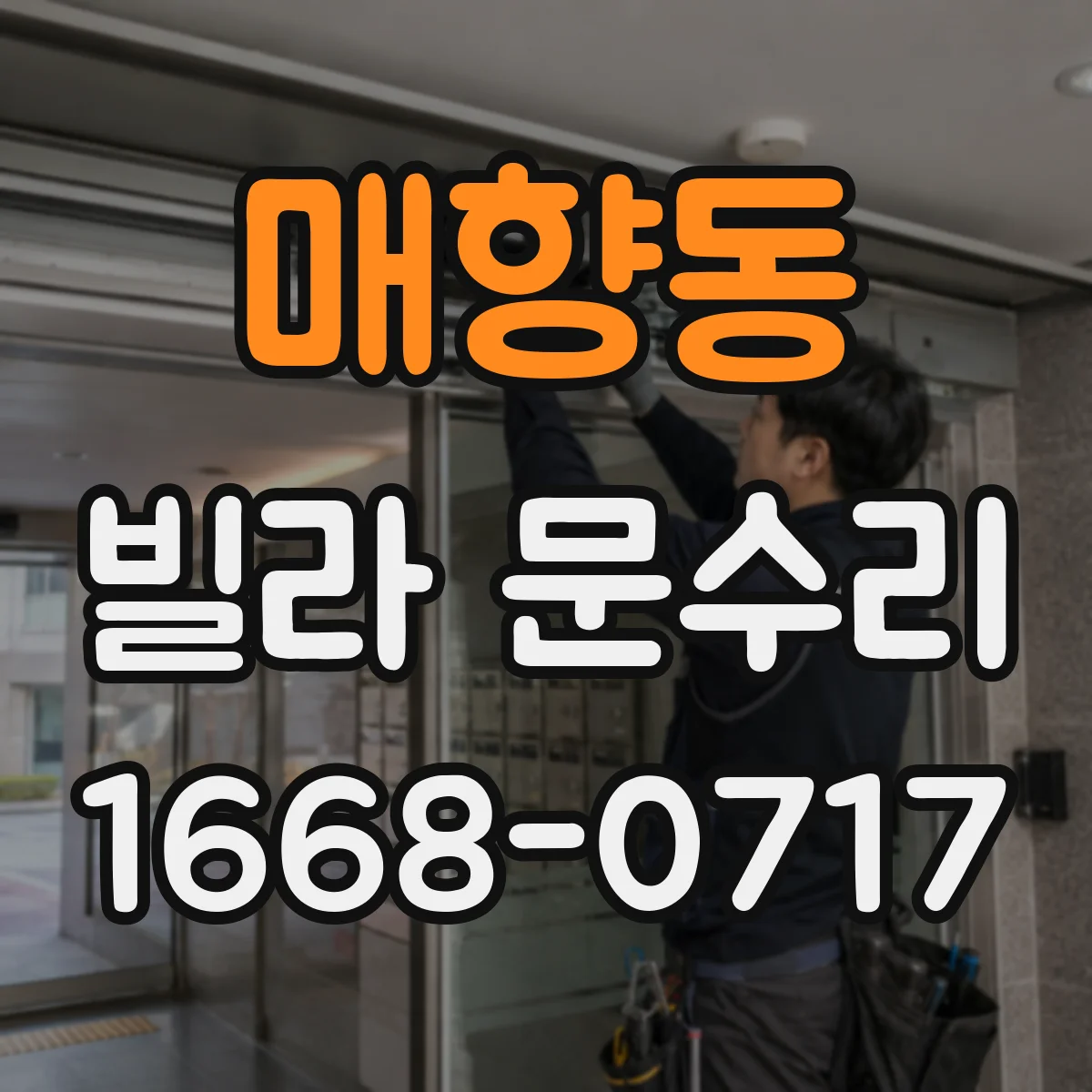 매향동 빌라 문수리