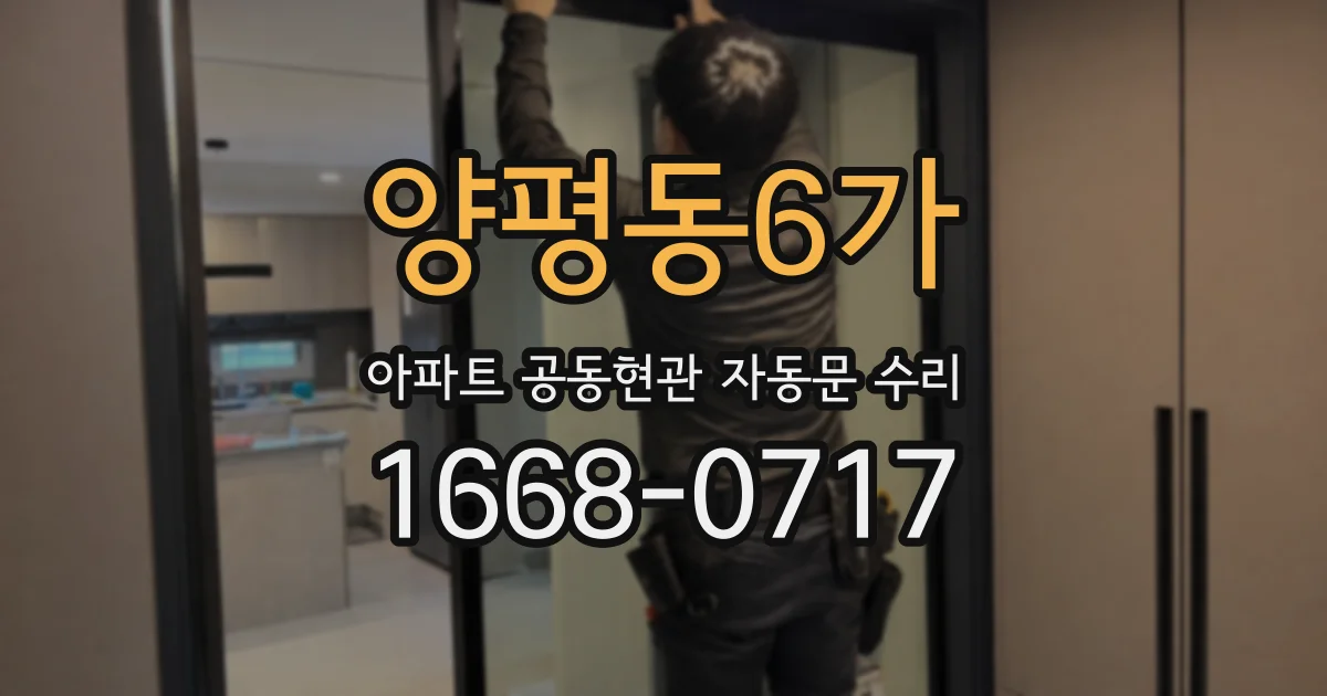 양평동6가 아파트 공동현관 자동문 수리