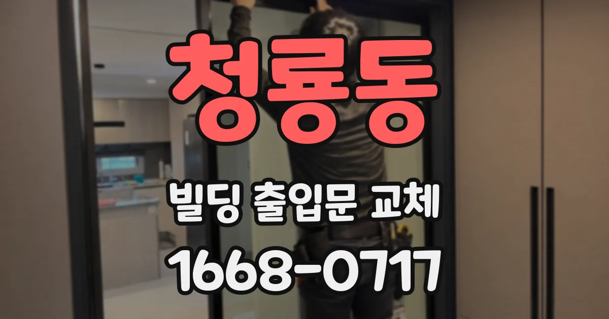 청룡동 빌딩 출입문 교체
