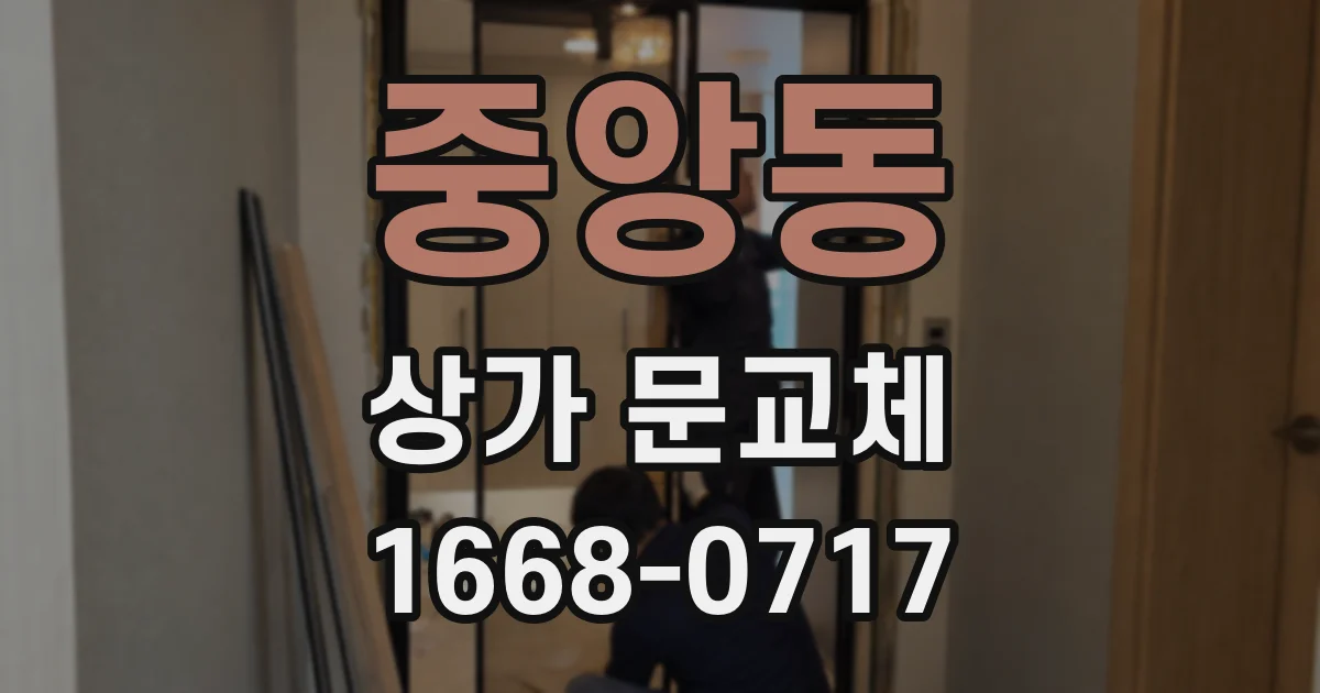 중앙동 상가 문교체