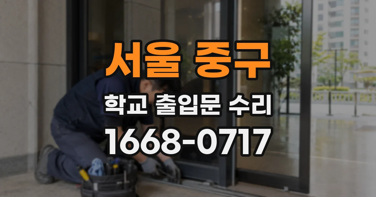 서울 중구 학교 출입문 수리