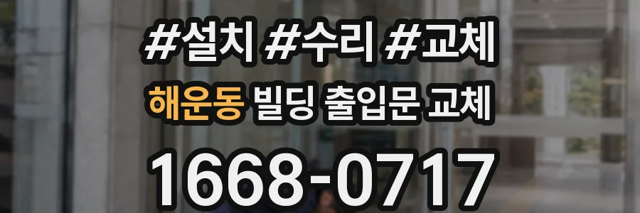 해운동 빌딩 출입문 교체