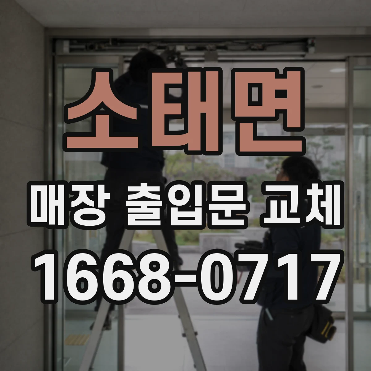 소태면 매장 출입문 교체