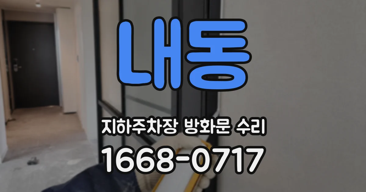 내동 지하주차장 방화문 수리