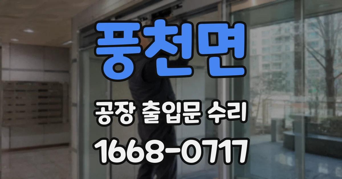 풍천면 공장 출입문 수리