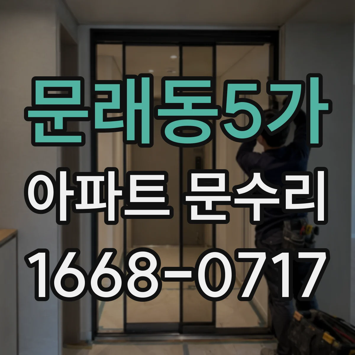 문래동5가 아파트 문수리